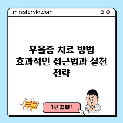 우울증 치료 방법: 효과적인 접근법과 실천 전략