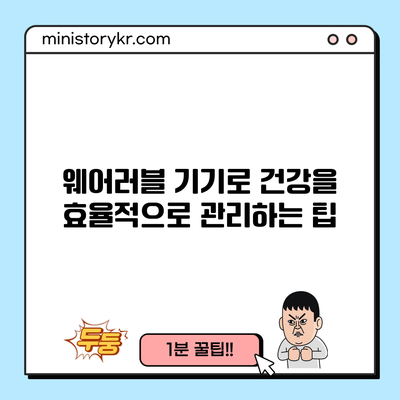 웨어러블 기기로 건강을 효율적으로 관리하는 팁