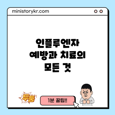 인플루엔자: 예방과 치료의 모든 것