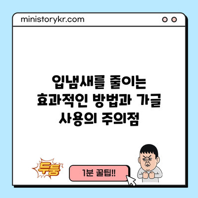 입냄새를 줄이는 효과적인 방법과 가글 사용의 주의점