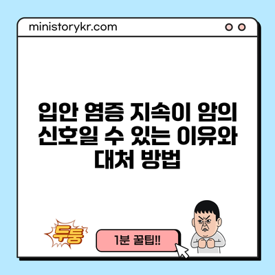 입안 염증 지속이 암의 신호일 수 있는 이유와 대처 방법