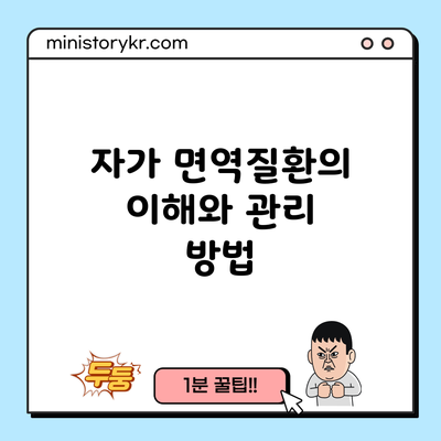 자가 면역질환의 이해와 관리 방법