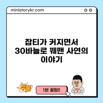 잡티가 커지면서 30바늘로 꿰맨 사연의 이야기