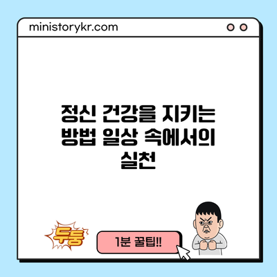 정신 건강을 지키는 방법: 일상 속에서의 실천