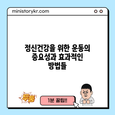 정신건강을 위한 운동의 중요성과 효과적인 방법들