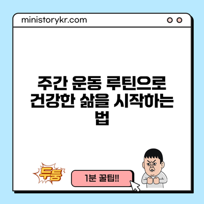 주간 운동 루틴으로 건강한 삶을 시작하는 법