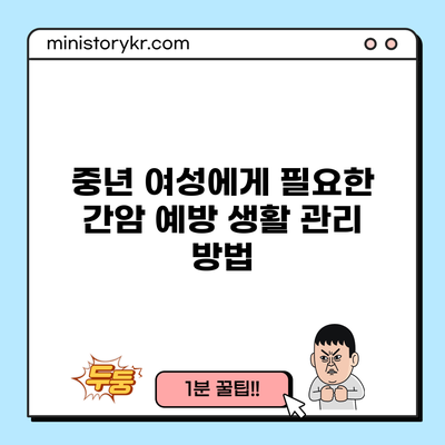 중년 여성에게 필요한 간암 예방 생활 관리 방법