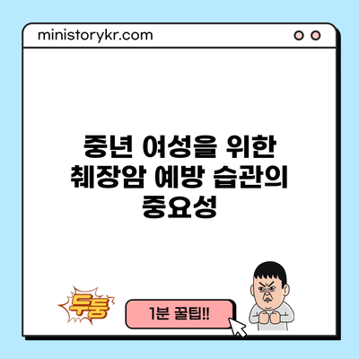 중년 여성을 위한 췌장암 예방 습관의 중요성