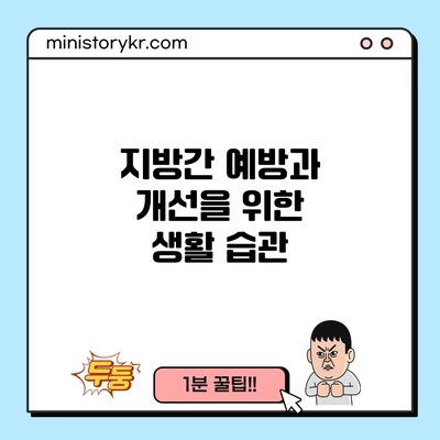 지방간 예방과 개선을 위한 생활 습관