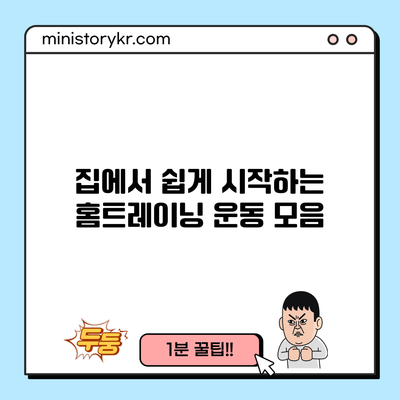 집에서 쉽게 시작하는 홈트레이닝 운동 모음