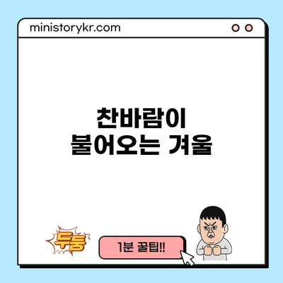 찬바람이 불어오는 겨울