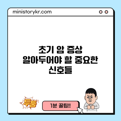 초기 암 증상: 알아두어야 할 중요한 신호들