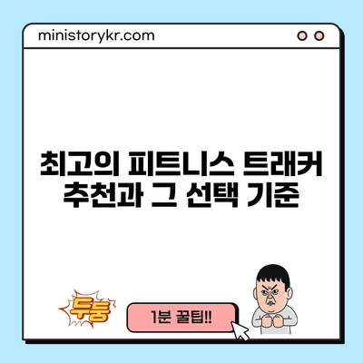 최고의 피트니스 트래커 추천과 그 선택 기준