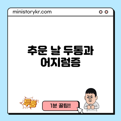 추운 날 두통과 어지럼증