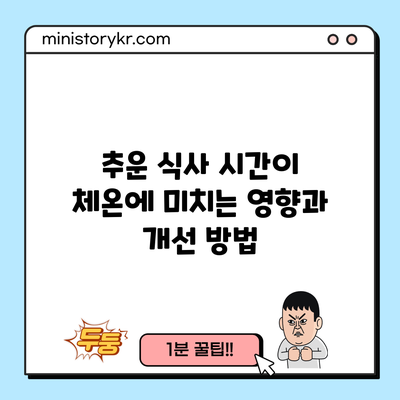 추운 식사 시간이 체온에 미치는 영향과 개선 방법