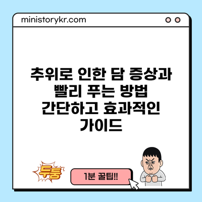 추위로 인한 담 증상과 빨리 푸는 방법: 간단하고 효과적인 가이드