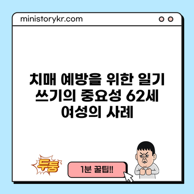 치매 예방을 위한 일기 쓰기의 중요성: 62세 여성의 사례