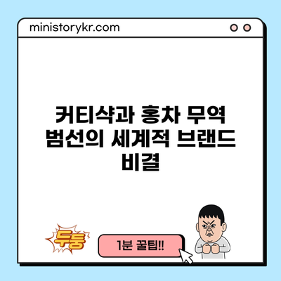 커티샥과 홍차 무역 범선의 세계적 브랜드 비결