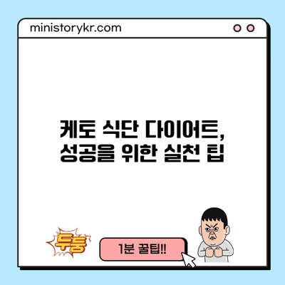 케토 식단 다이어트, 성공을 위한 실천 팁