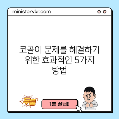 코골이 문제를 해결하기 위한 효과적인 5가지 방법