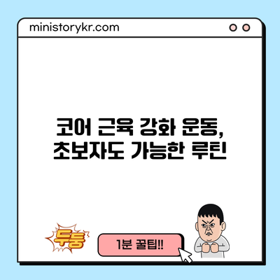 코어 근육 강화 운동, 초보자도 가능한 루틴