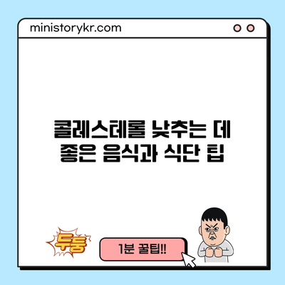 콜레스테롤 낮추는 데 좋은 음식과 식단 팁