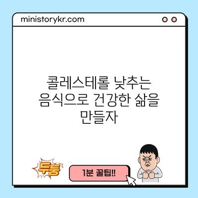 콜레스테롤 낮추는 음식으로 건강한 삶을 만들자