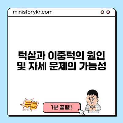 턱살과 이중턱의 원인 및 자세 문제의 가능성