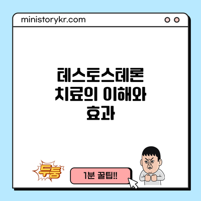 테스토스테론 치료의 이해와 효과