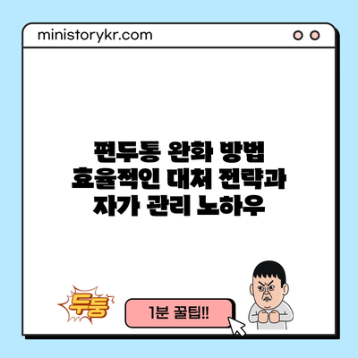 편두통 완화 방법: 효율적인 대처 전략과 자가 관리 노하우