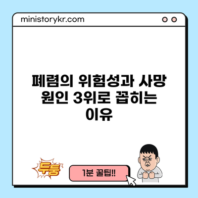 폐렴의 위험성과 사망 원인 3위로 꼽히는 이유