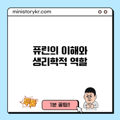 퓨린의 이해와 생리학적 역할