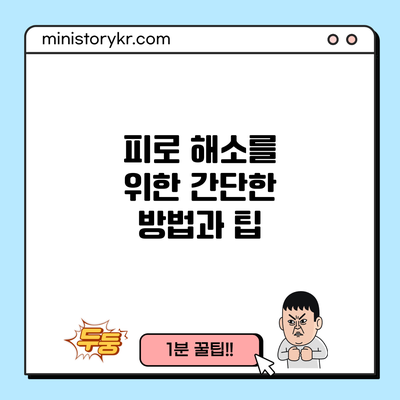 피로 해소를 위한 간단한 방법과 팁