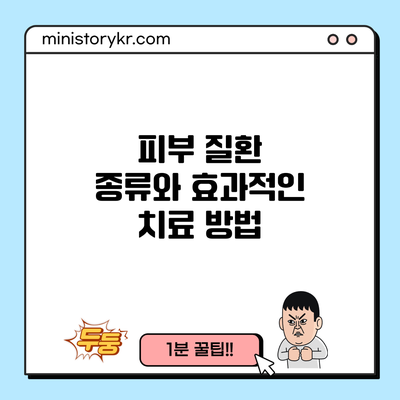 피부 질환 종류와 효과적인 치료 방법