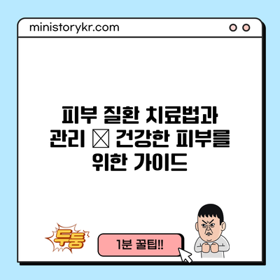 피부 질환 치료법과 관리 – 건강한 피부를 위한 가이드