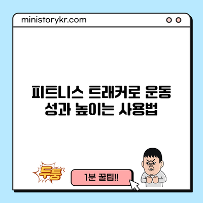 피트니스 트래커로 운동 성과 높이는 사용법