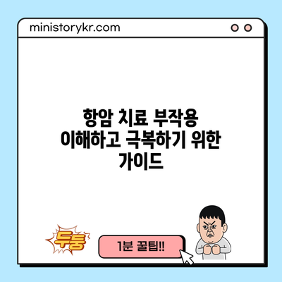 항암 치료 부작용: 이해하고 극복하기 위한 가이드