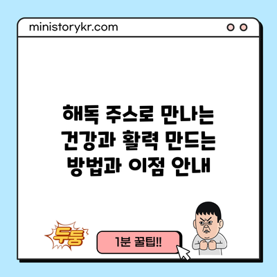 해독 주스로 만나는 건강과 활력: 만드는 방법과 이점 안내