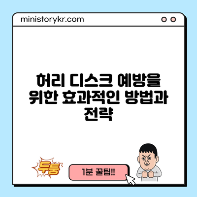 허리 디스크 예방을 위한 효과적인 방법과 전략