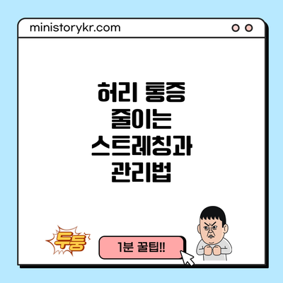 허리 통증 줄이는 스트레칭과 관리법