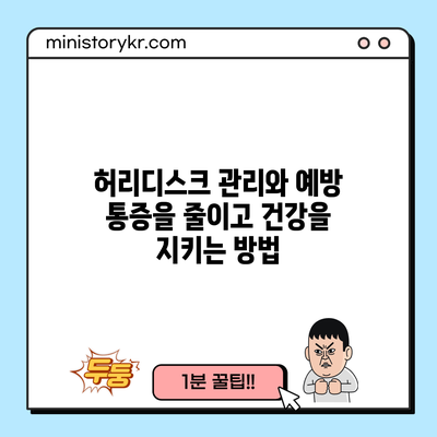 허리디스크 관리와 예방: 통증을 줄이고 건강을 지키는 방법