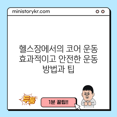 헬스장에서의 코어 운동: 효과적이고 안전한 운동 방법과 팁