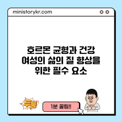 호르몬 균형과 건강: 여성의 삶의 질 향상을 위한 필수 요소