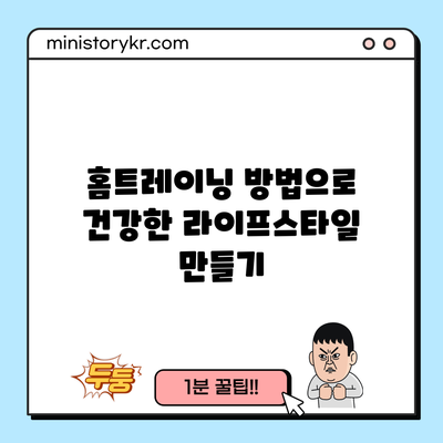 홈트레이닝 방법으로 건강한 라이프스타일 만들기