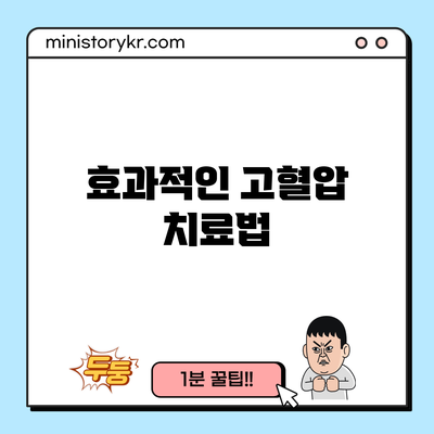 효과적인 고혈압 치료법