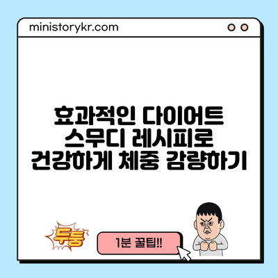 효과적인 다이어트 스무디 레시피로 건강하게 체중 감량하기