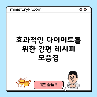 효과적인 다이어트를 위한 간편 레시피 모음집