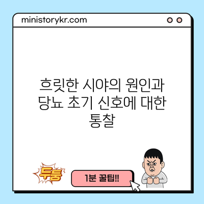 흐릿한 시야의 원인과 당뇨 초기 신호에 대한 통찰