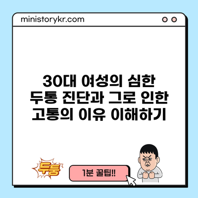 30대 여성의 심한 두통 진단과 그로 인한 고통의 이유 이해하기