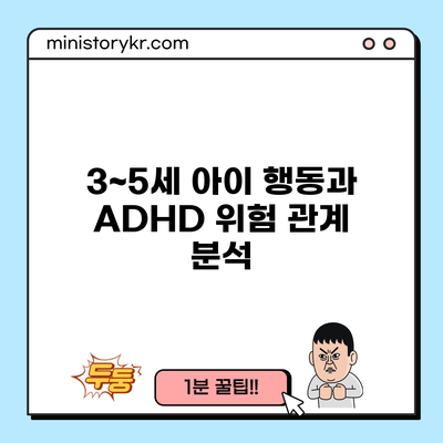 3~5세 아이 행동과 ADHD 위험 관계 분석